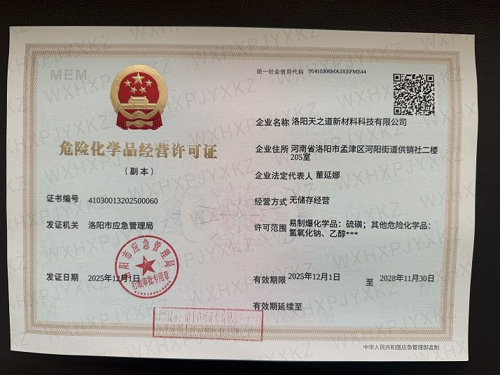 危險(xiǎn)化學(xué)品經(jīng)營許可證